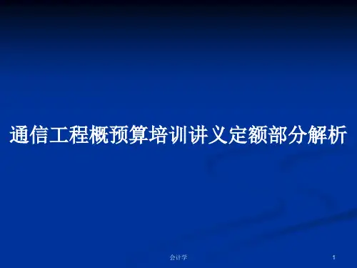 通信工程概预算培训讲义定额部分解析PPT学习教案