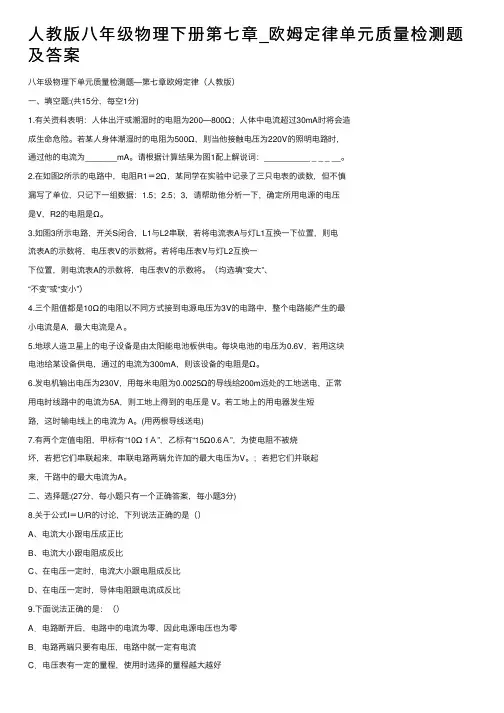 人教版八年级物理下册第七章_欧姆定律单元质量检测题及答案