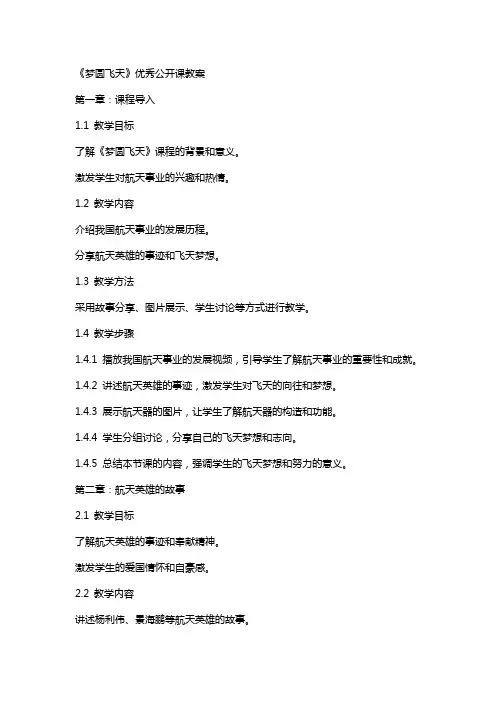 《梦圆飞天》公开课教案