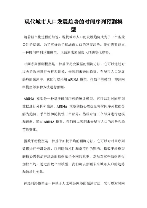 现代城市人口发展趋势的时间序列预测模型