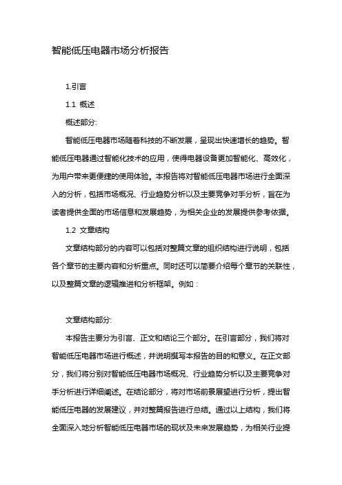 智能低压电器市场分析报告