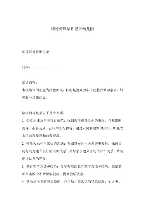 师德师风培训记录幼儿园