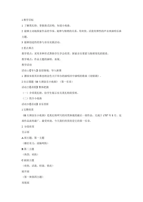 人音版初中音乐 ☆G大调弦乐小夜曲(第一…教学设计