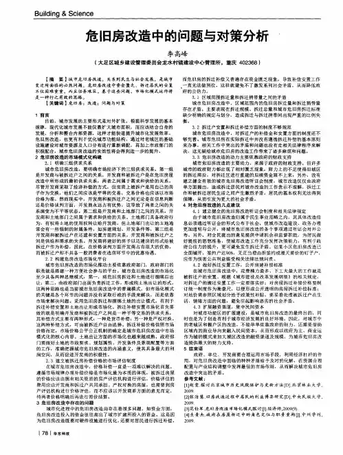 危旧房改造中的问题与对策分析