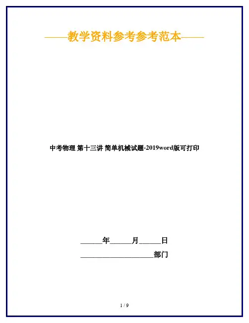 中考物理 第十三讲 简单机械试题-2019word版可打印
