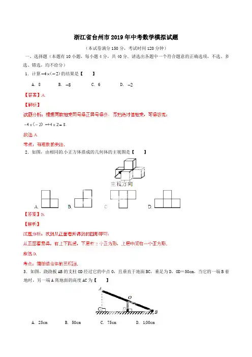浙江省台州市2019年中考数学模拟试题Word版含解析