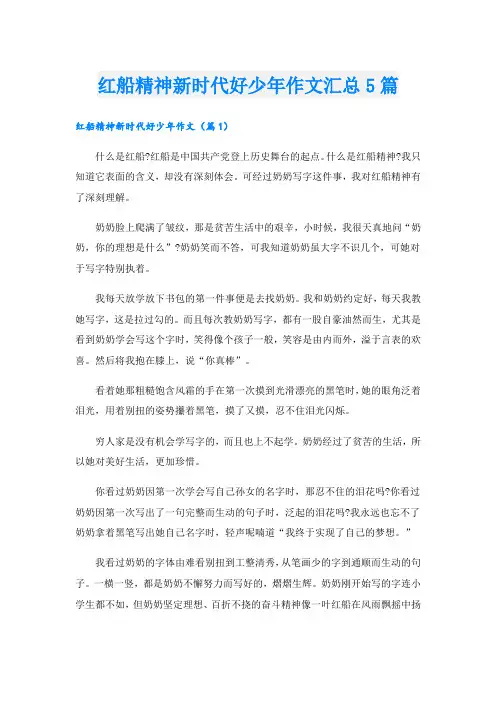 红船精神新时代好少年作文汇总5篇.doc