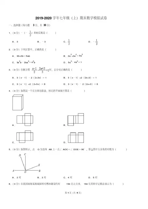 精品模拟2019-2020学年七年级(上)期末数学模拟试卷解析版
