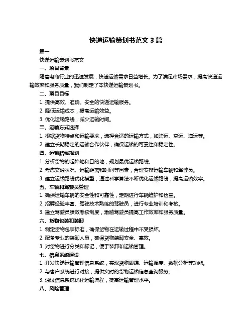 快递运输策划书范文3篇