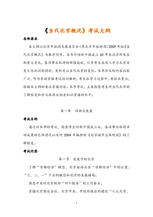 最新《当代北京概况》考试大纲