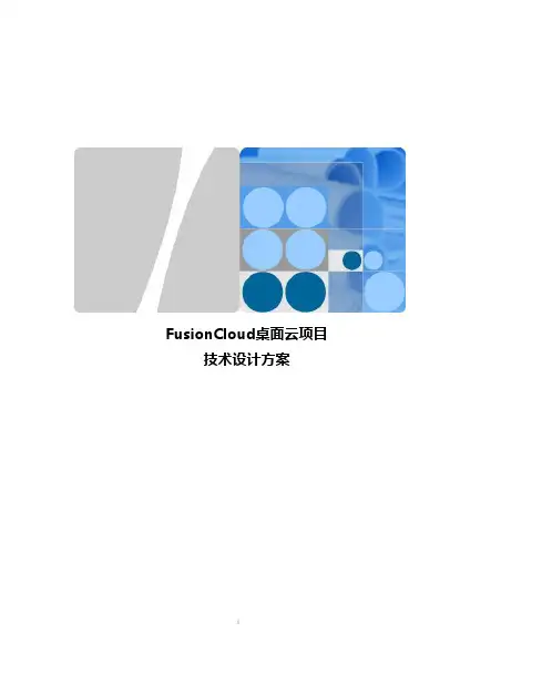 FusionCloud桌面云项目技术设计方案