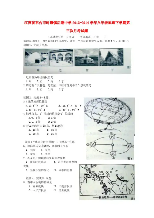 江苏省东台市时堰镇后港中学2013-2014学年八年级下学期地理第三次月考试题 (word版含答案)