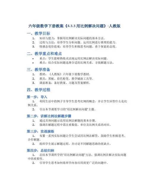 六年级数学下册教案《4.3.3 用比例解决问题》-人教版