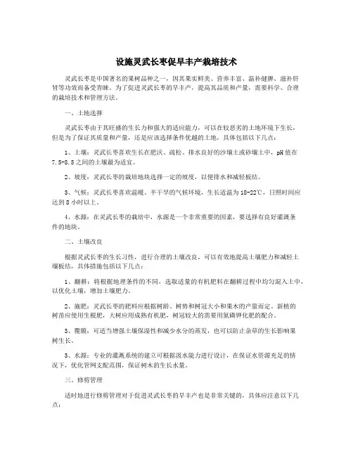 设施灵武长枣促早丰产栽培技术
