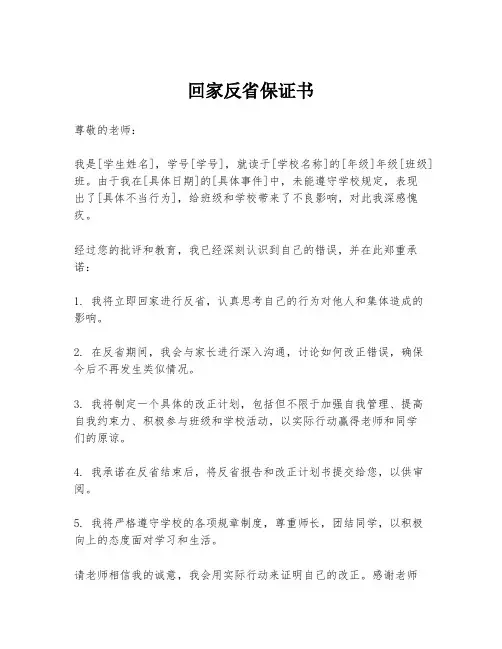 回家反省保证书