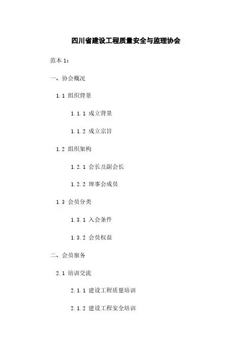 四川省建设工程质量安全与监理协会