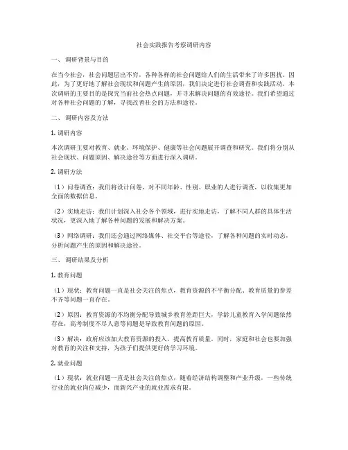 社会实践报告考察调研内容