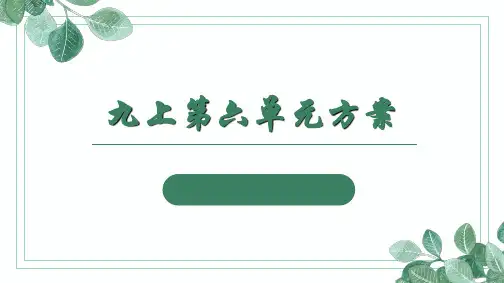 语文(九年级上册)单元课程纲要﹒第六单元