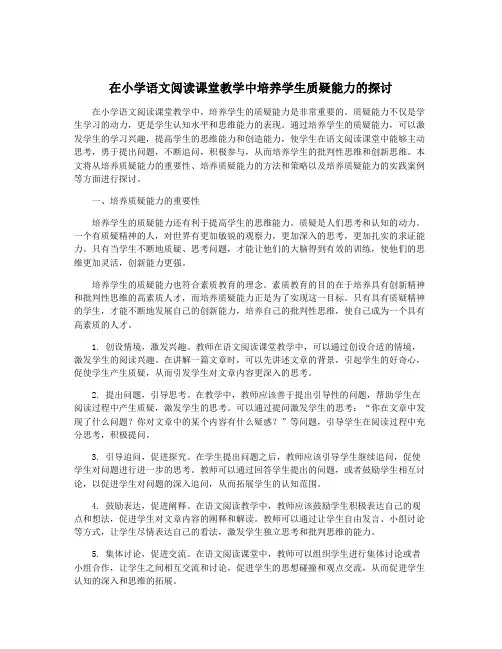 在小学语文阅读课堂教学中培养学生质疑能力的探讨