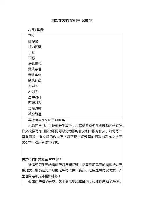 再次出发作文初三600字