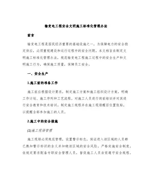 输变电工程安全文明施工标准化管理办法