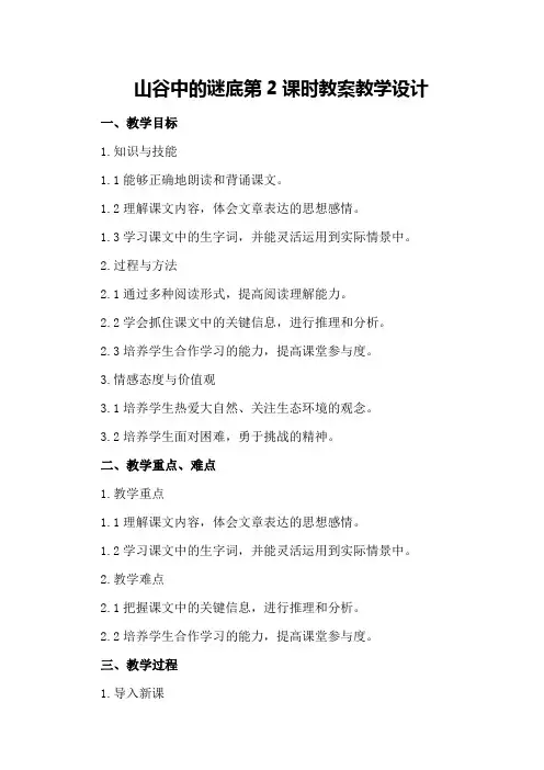 山谷中的谜底第课时教案教学设计