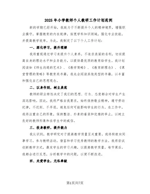 2025年小学教师个人教研工作计划范例(四篇)
