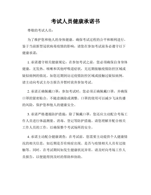 考试人员健康承诺书
