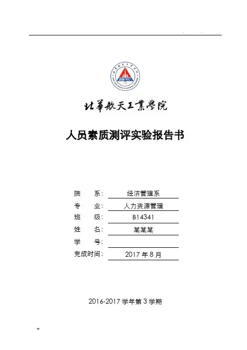 人员素质测评实验报告书模板