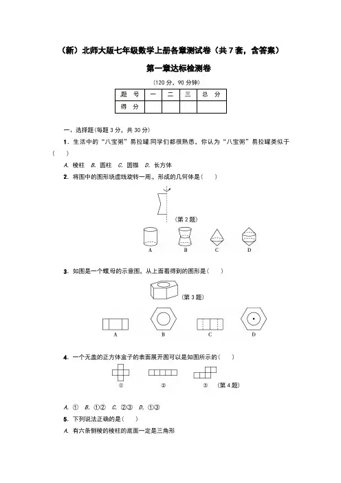北师大版七年级数学上册各章测试卷(共7套,含答案)