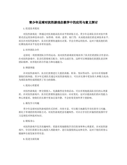 青少年足球对抗性游戏在教学中的应用与意义探讨