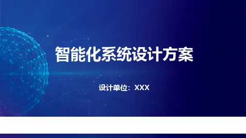 2023年智能化小区整体解决方案,包含27个弱电系统