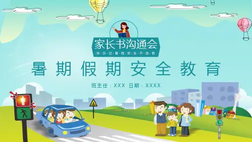 家校同心暑假安全教育家长会ppt课件