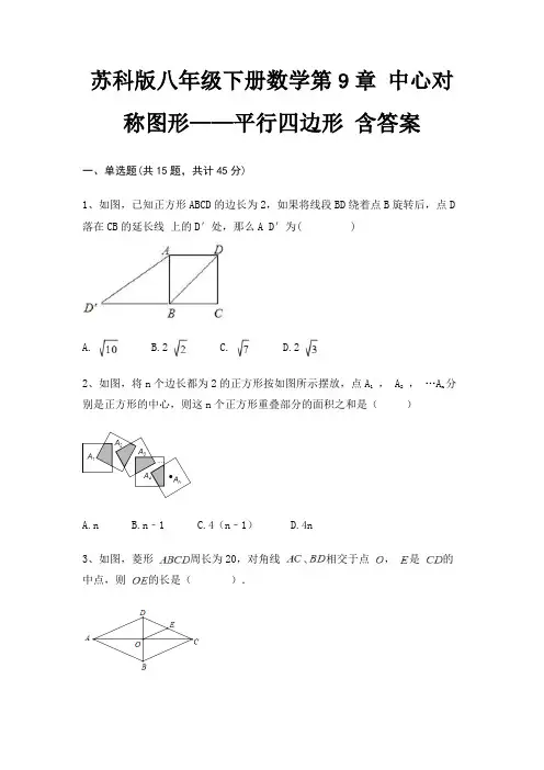 苏科版八年级下册数学第9章 中心对称图形——平行四边形 含答案