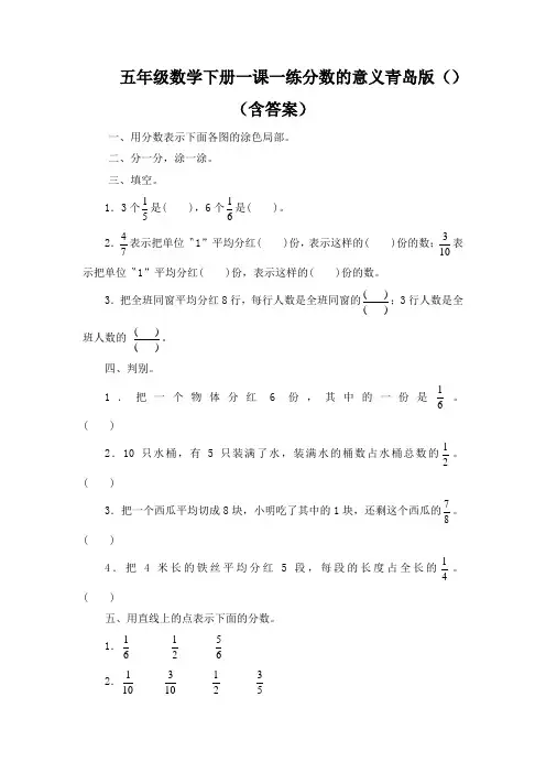 五年级数学下册一课一练分数的意义青岛版()(含答案)