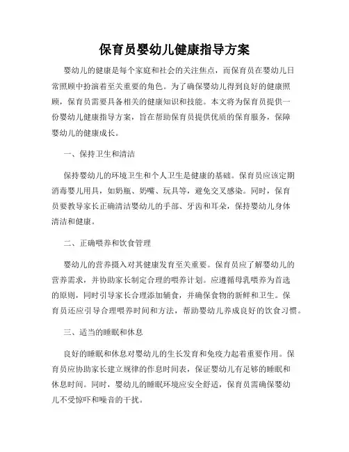 保育员婴幼儿健康指导方案