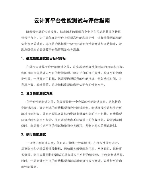 云计算平台性能测试与评估指南