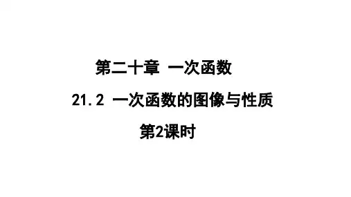 一次函数的图像和性质第2课时课件冀教版数学八年级下册(1)