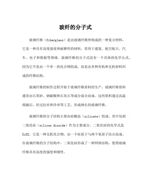 玻纤的分子式