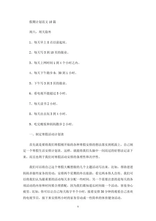 最新假期计划范文10篇