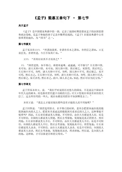 《梁惠王章句下-第七节》(孟子)简介、原文全文及翻译白话译文