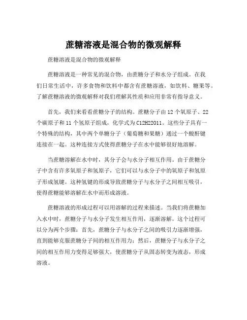 蔗糖溶液是混合物的微观解释