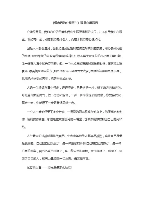 《做自己的心理医生》读书心得范例