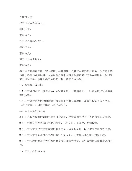 众筹火锅店合作协议书范本