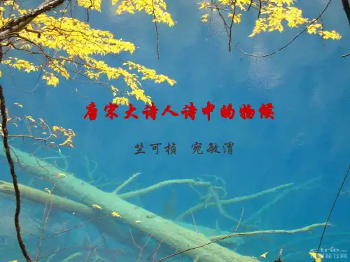 唐宋大诗人诗中的物候