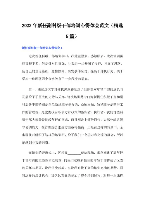 2023年新任副科级干部培训心得体会范文(精选5篇)