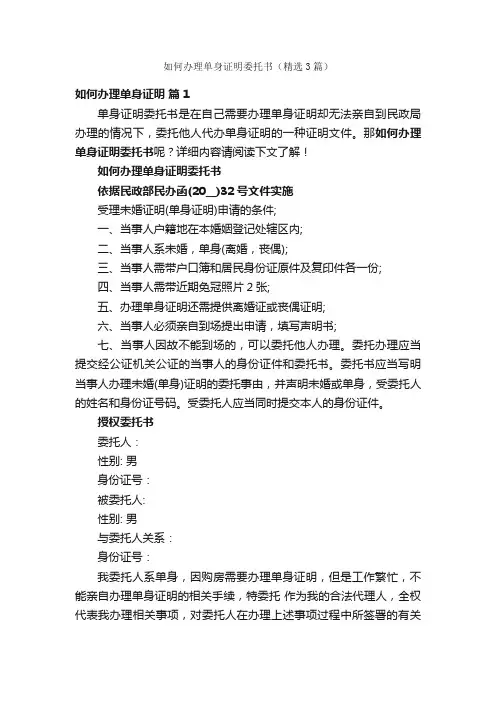 如何办理单身证明委托书（精选3篇）