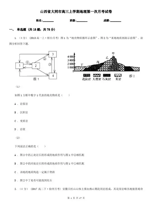山西省大同市高三上学期地理第一次月考试卷