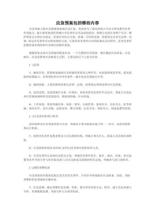 应急预案包括哪些内容