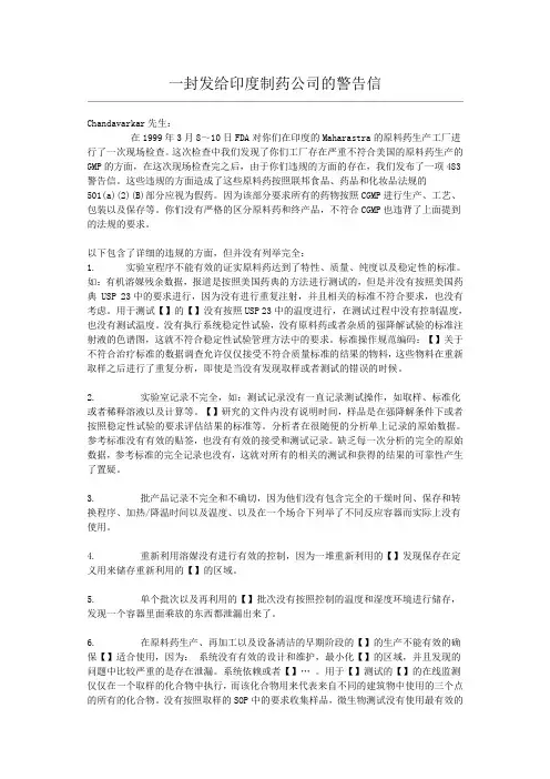 一封发给印度制药公司的警告信